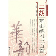 二胡基础练习三百首（线谱版）