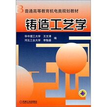普通高等教育机电类规划教材:铸造工艺学