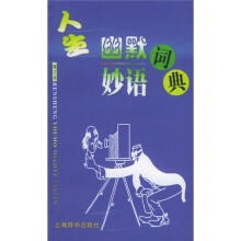 人生幽默妙语词典(修订本)