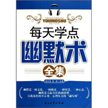 每天学点幽默术全集