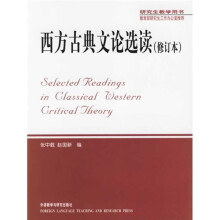 研究生教学用书：西方古典文论选读（修订本）