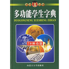 多功能学生字典(新世纪版)