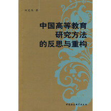 中国高等教育研究方法的反思与重构