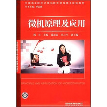微机原理及应用（中国高职院校计算机教育课程体系规划教材）/非计算机专业计算机教材系列