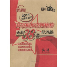 天利38套·2011全国各省市高考模拟试题精粹：英语（经济版）（附磁带1盒）（新课标）