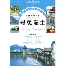 精典人文旅游系列：寻觅瑞士