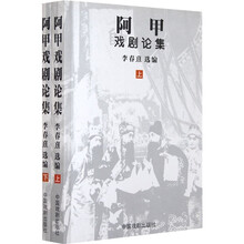 阿甲戏剧论集（套装上下册）