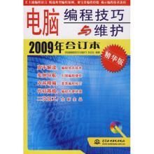 电脑编程技巧与维护（2009年合订本）（精华版）（附VCD光盘1张）