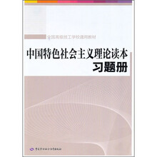中国特色社会主义理论读本习题册