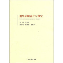 刑事证明责任与推定