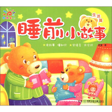 阳光宝贝·睡前小故事:生活篇