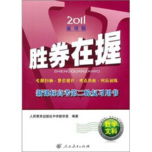 2011通用版·胜券在握:新课标高考第二轮复习用书答案(数学文科)