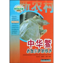 中华鳖养殖实用新技术