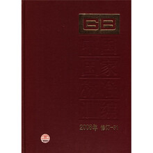 中国国家标准汇编（2008年修订-31）