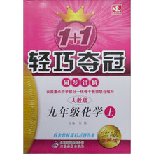 1+1轻巧夺冠同步讲解:9年级化学(上)(人教版)(金版卓越版)