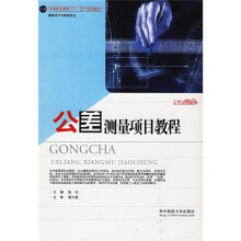 中等职业教育“十一五”规划教材·模具设计与制造专业:公差测量项目教程