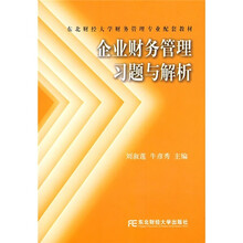 东北财经大学财务管理专业配套教材：企业财务管理习题与解析