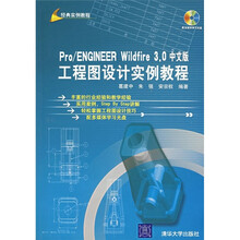 Pro/ENGINEER Wildfire 3.0中文版工程图设计实例教程（附光盘1张）