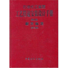 石油化工装置工艺管道安装设计手册(第4篇):相关标准