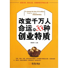 改变千万人命运的33种创业特质