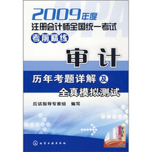 2009年度注册会计师全国统一考试考前精练:审计