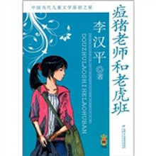 痘猪老师和老虎班