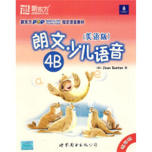 新东方·朗文少儿语音(美语版)4B(附VCD光盘1张+CD磁带1盘+练习册+卡片)