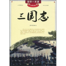 国学一本通：三国志（彩图全解）