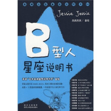 B型人星座说明书：承袭“日本最潮血型说明书系”血统