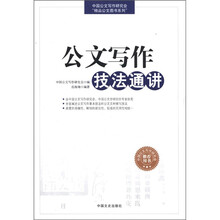 公文写作技法通讲