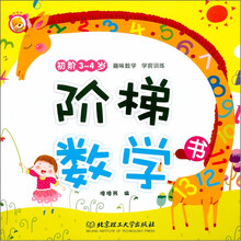 阶梯数学书:3-4岁