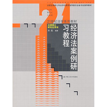 21世纪法学系列教材·法律硕士研究生用书：经济法案例研习教程