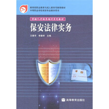 中等职业学校保安专业教学用书：保安法律实务