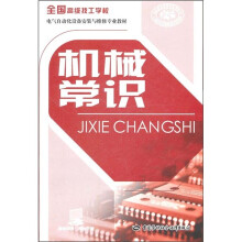 全国高级技工学校电气自动化设备安装与维修专业教材:机械常识