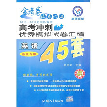 2011-2012全国各省市高考冲刺优秀模拟试卷汇编45套:英语(浙江专用)(新课标版)(附光盘)