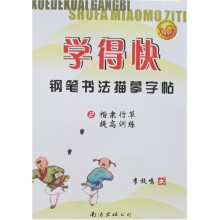 学得快钢笔书法描摹字帖2：楷隶行草提高训练