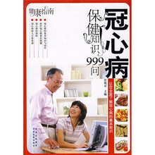 冠心病保健知识999问