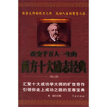 改变千万人一生的西方十大励志经典