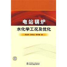 电站锅炉水化学工况及优化