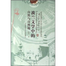波兰文学中的自然与自然观