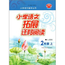 小学语文拓展迁移阅读（2年级）（人Ｊ国标）（上）