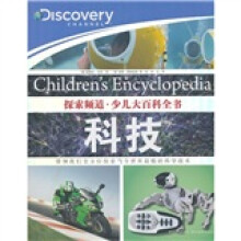 探索频道·少儿大百科全书：科技