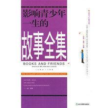 影响青少年一生的故事全集