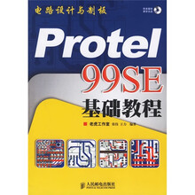 电路设计与制板：Protel 99SE 基础教程（附光盘）