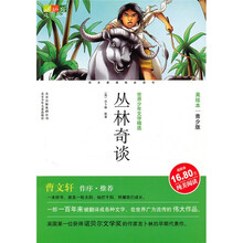 世界少年文学精选·成长文库：丛林奇谈（美绘本·青少版）