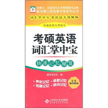考硕英语词汇掌中宝