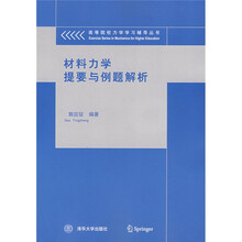 高等院校力学学习辅导丛书:材料力学提要与例题解析