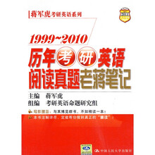 蒋军虎考研英语系列：1999～2010历年考研英语阅读真题老蒋笔记（2011人大考研）
