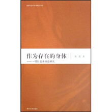 作为存在的身体:一项社会本体论研究
