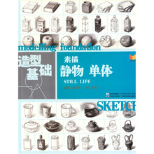 素描静物单体：造型基础